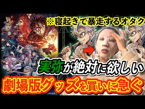 【鬼滅の刃】劇場版グッズに不死川実弥が登場してるので、大急ぎで準備して買いに行くオタク女のGRWM〜【ワールドツアー｜絆の奇跡、柱稽古へ】