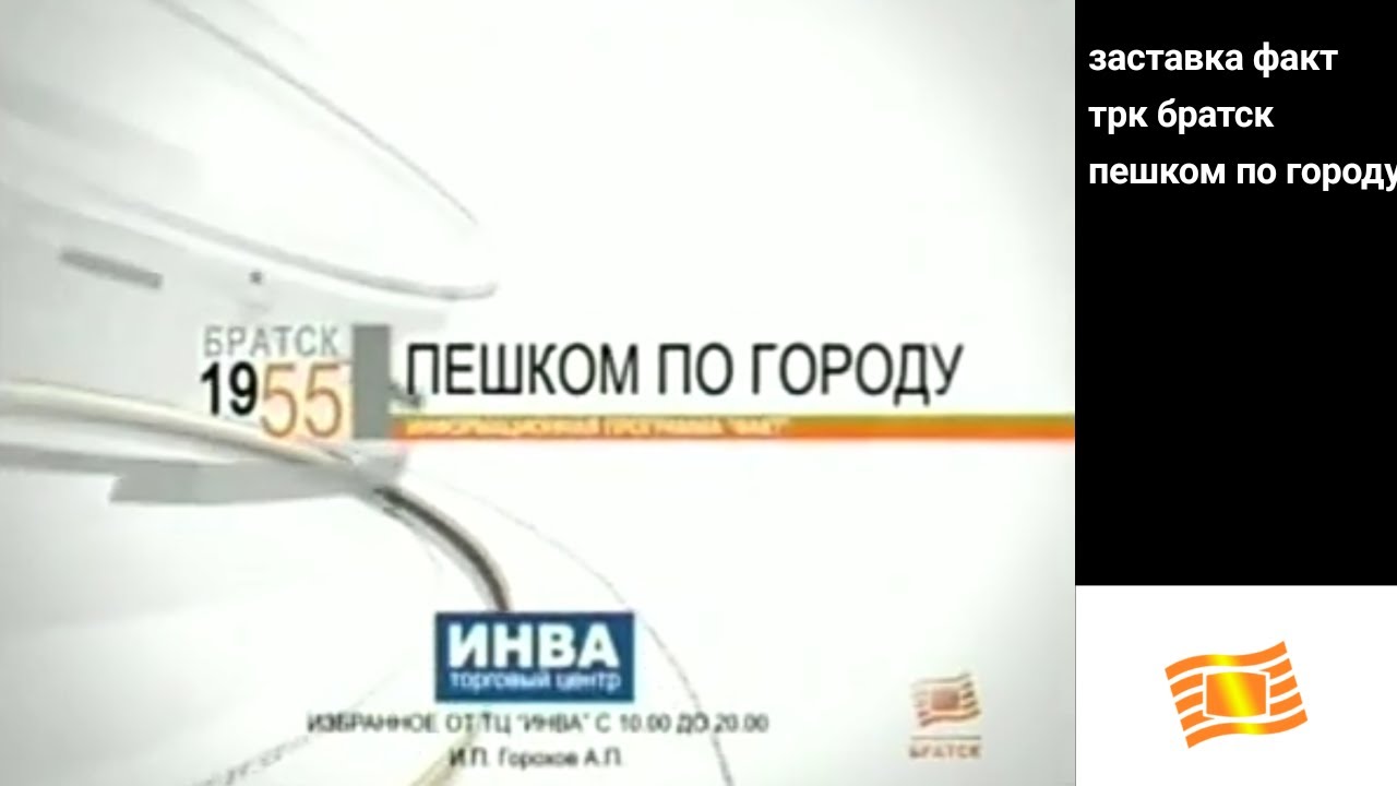 трк братск факт. трк братск братск. информационная программа факт. трк братск логотип. трк братск факт.