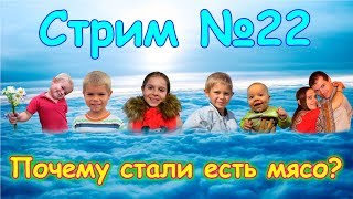 СТРИМ №22. Почему снова едим мясо, рыбу и молочку? (09.18г.) Семья Бровченко.