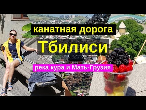 Грузия Тбилиси канатная дорога, памятник Мать-Грузии и река кура