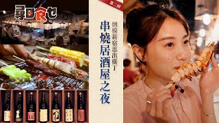 尋日食乜｜尋找新宿居酒屋 中環秘巷炭火串燒 長播日劇主題曲 #星島頭條 #SingTaoHeadline #中環 #中環美食 #居酒屋 #串燒 #炭爐 #深夜食堂 #日劇