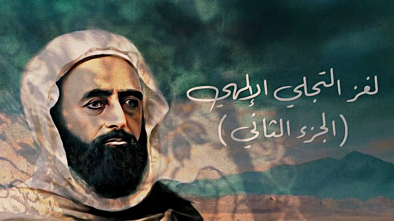 لغز التجلي الإلهي 2 | بشرح الأمير عبد القادر الجزائري 