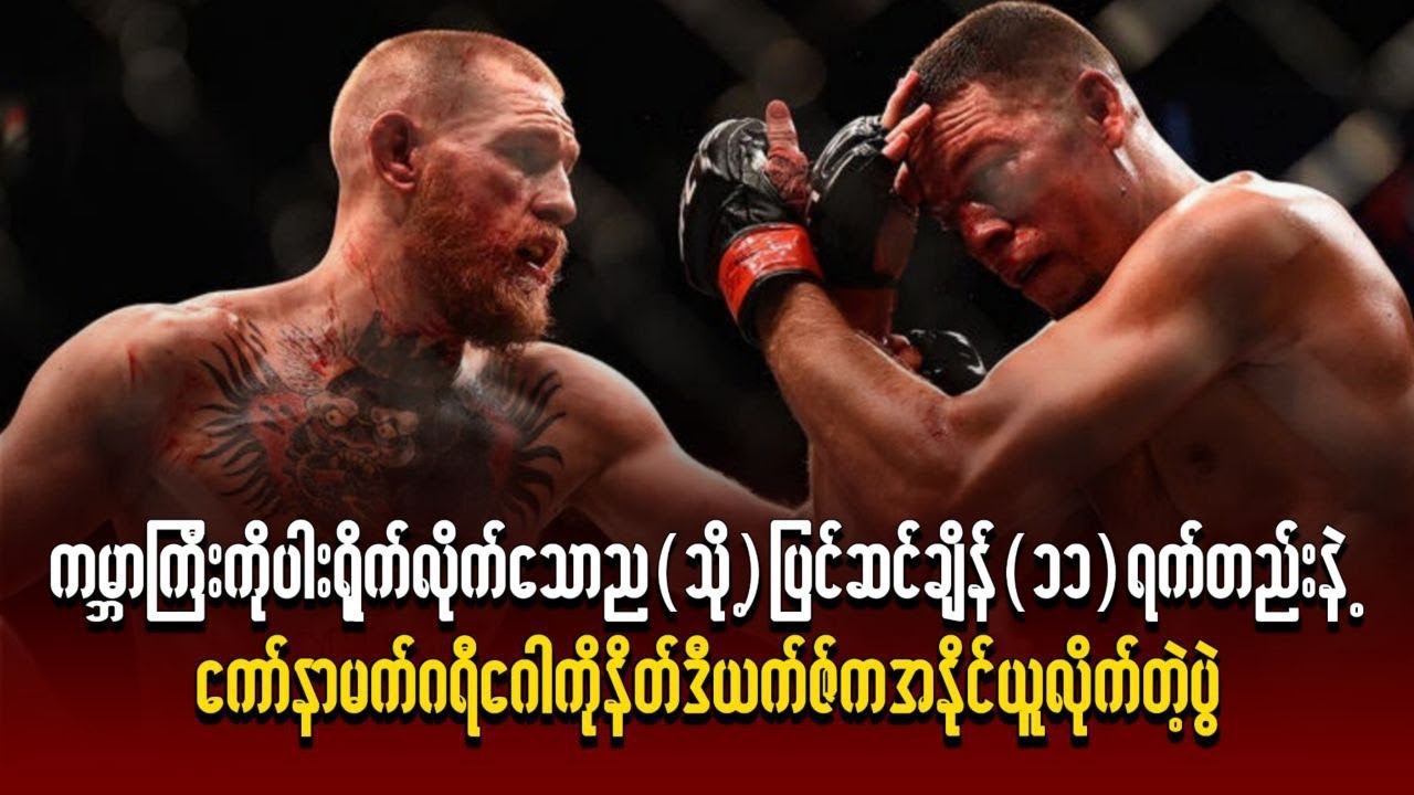 ကမ္ဘာကြီးကို ပါးရိုက်လိုက်သောည(သို့)ပြင်ဆင်ချိန်(၁၁)ရက်တည်းနဲ့ ကော်နာမက်ဂရီဂေါကိုအနိုင်ယူလိုက်တဲ့ပွဲ