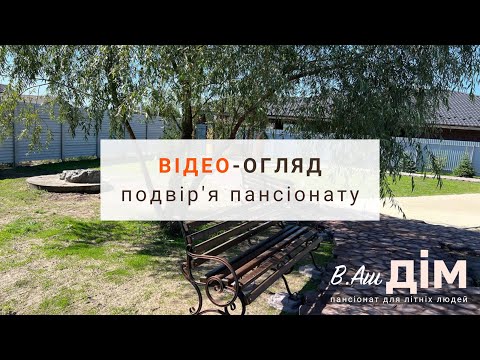 Пансіонат "Ваш Дім" відео-огляд подвір'я