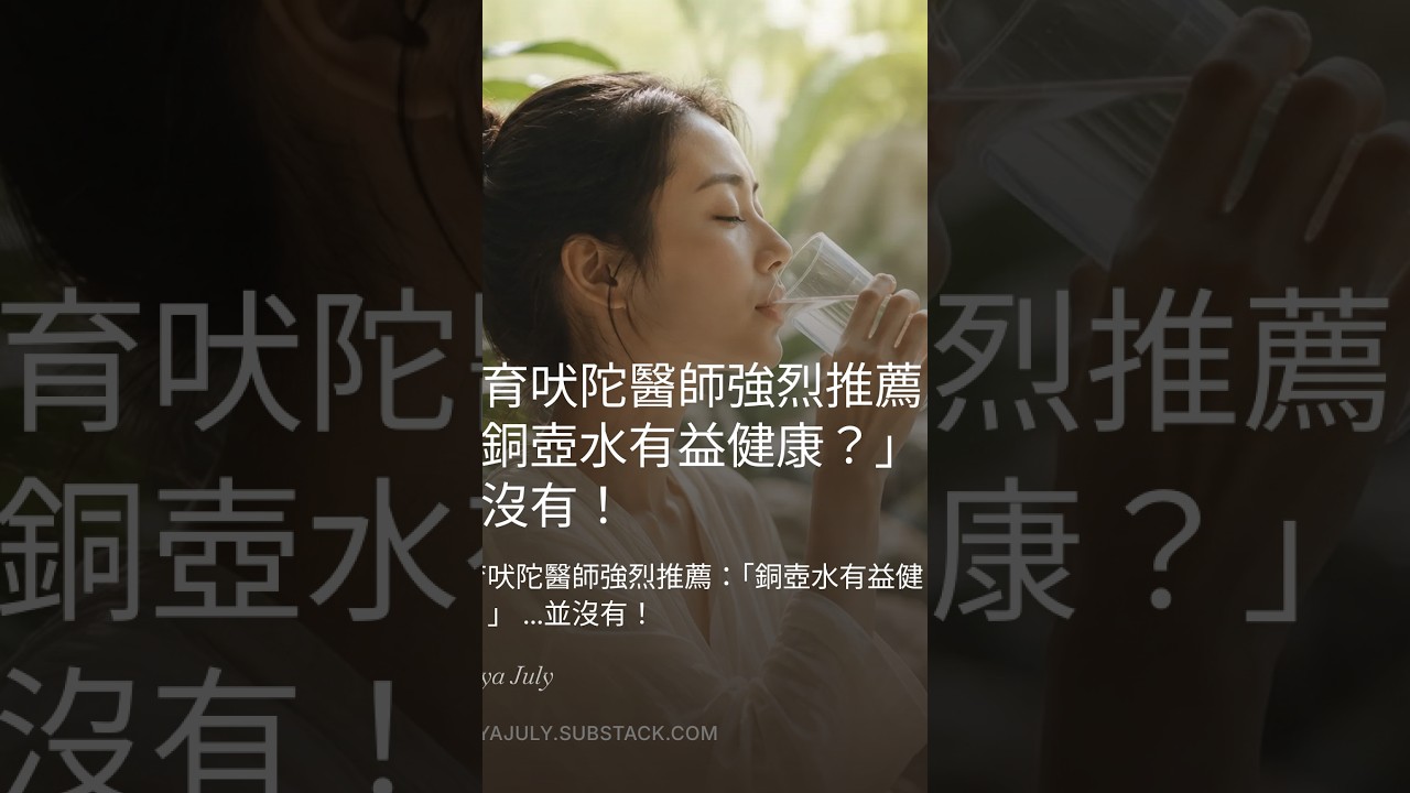 :『Vaidya July,喝銅水真的好嗎?」 縮圖