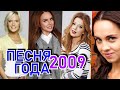 ПЕСНЯ ГОДА 2009 Песня 2009 Лучшие хиты 2009 года Глюкоза МакSим Юлия Савичева Женя Отрадная ПЕСНЯ ГОДА 2009 Песня 2009 Лучшие хиты 2009 года Глюкоза МакSим Юлия Савичева Женя Отрадная
