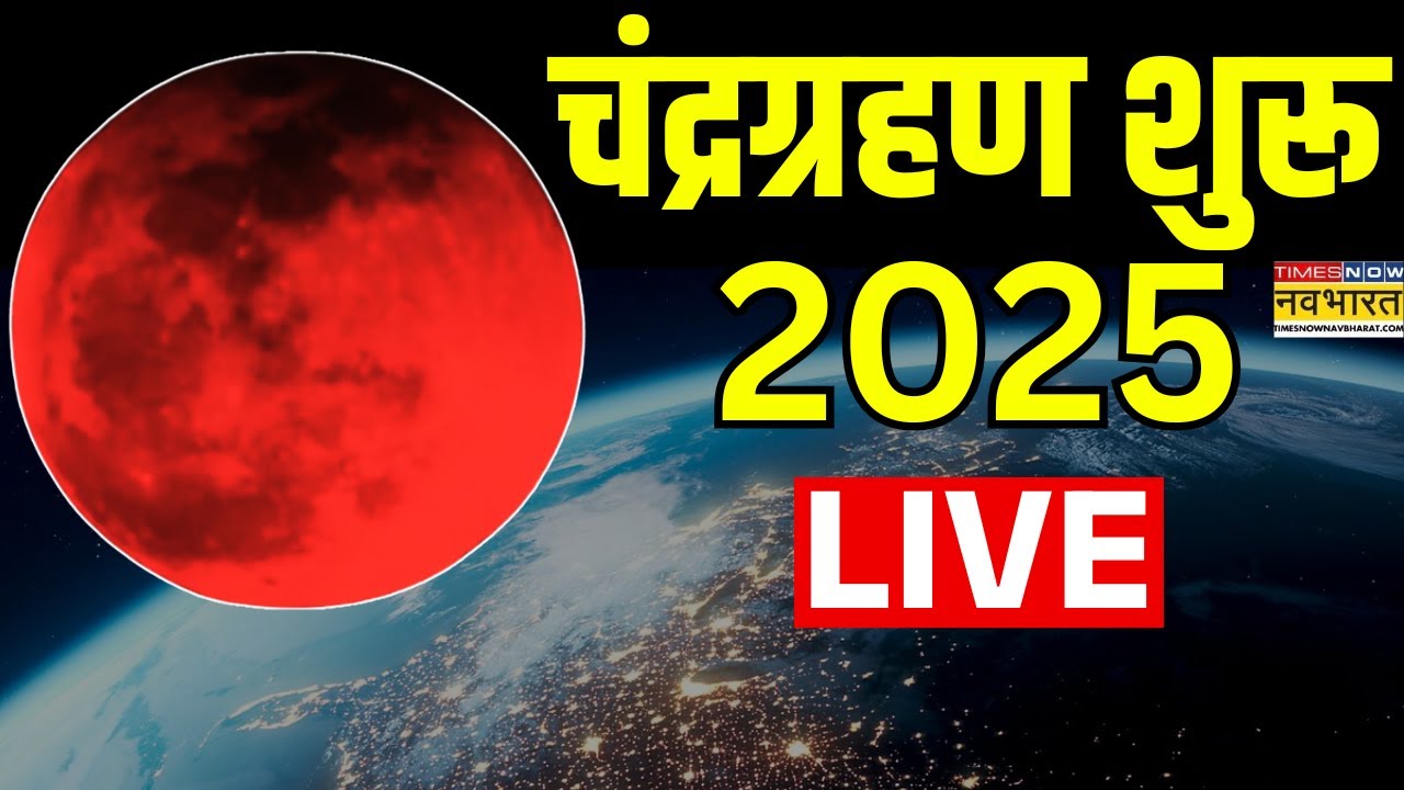 Chandra Grahan 2025 LIVE: Total Lunar Eclipse Blood Moon Live Stream | Lunar Eclipse Today Live