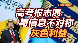 【张捷聊教育】高考报志愿与信息不对称灰色利益