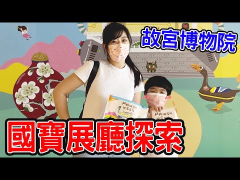 親子旅遊 | 一起來故宮博物院玩解謎遊戲吧 😉 - 恩恩老師EanTV