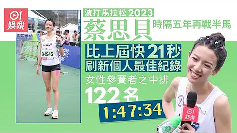 蔡思貝1小時47分34秒完成半馬　網民讚：跑完都咁靚｜渣打馬拉松2023｜蔡思貝 - 天天要聞