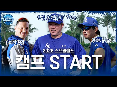 괌에서 시작되는 2026 스프링캠프 첫 훈련, 전체 미팅🏝️ I 2026 스프링캠프
