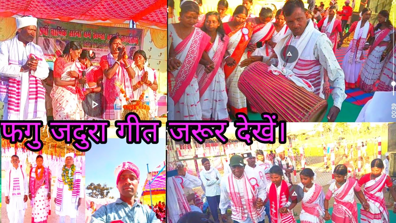  फगगु जदुरा गीत एक बार जरूर सुने।