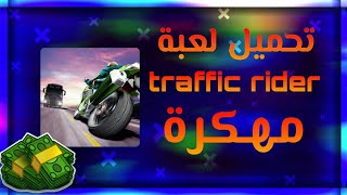 تحميل لعبة traffis rider مهكرة من ميديا فاير آخر أصدار screenshot 3