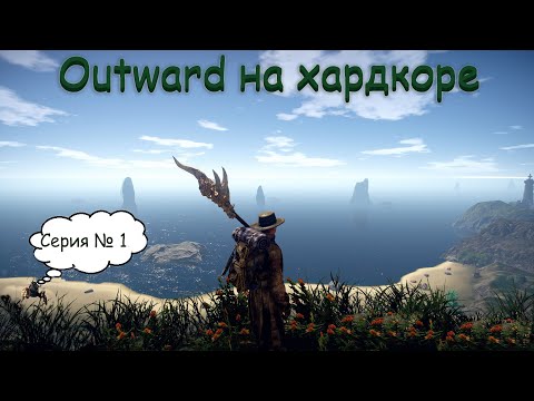 Outward прохождение {Хардкор} - Серия 1 - Гроза крабов и гиен!