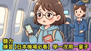 【日本機場必看】學一次用一輩子✈️ 日本海關到機上服務日語！🇯🇵 禮貌/實用情境會話聽力練習