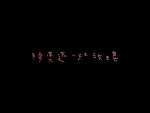 陳奕迅《紅玫瑰》