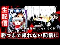 【e東京喰種】勝つまで絶対に帰らないパチンコライブ配信!!