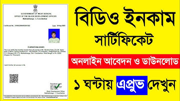 BDO Income Certificate Online Application WB 2025. How To Apply BDO Income Certificate West Bengal