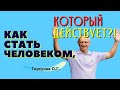 Как стать человеком, КОТОРЫЙ ДЕЙСТВУЕТ, а не ждёт? Торсунов лекции