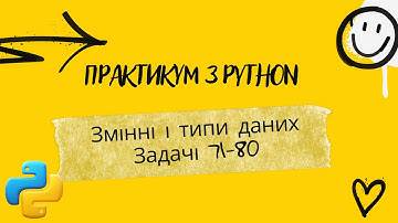 Практикум  Задачі 71 80  Python