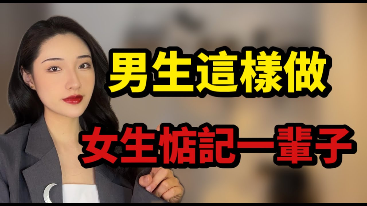 男生一旦這樣做，女生一輩子忘不了你！丨兩性丨情感丨戀愛