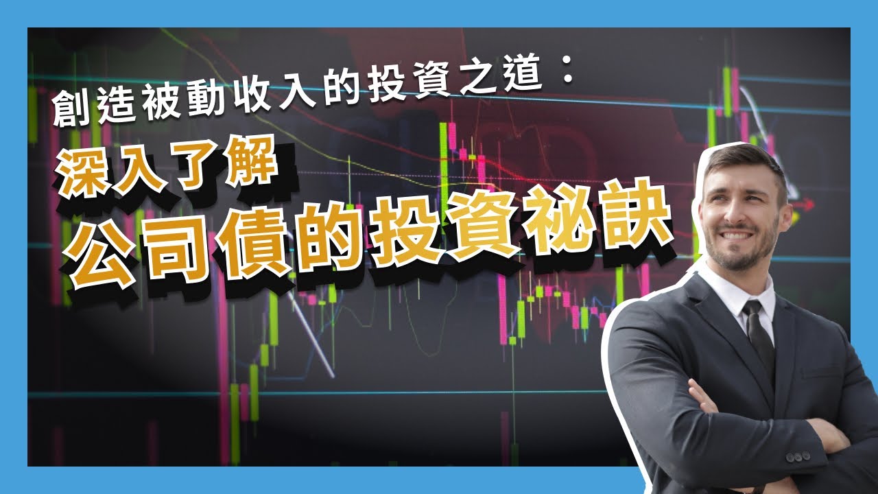2025年債券型基金推薦，債券基金是什麼？高收益與投資等級債券怎麼選？