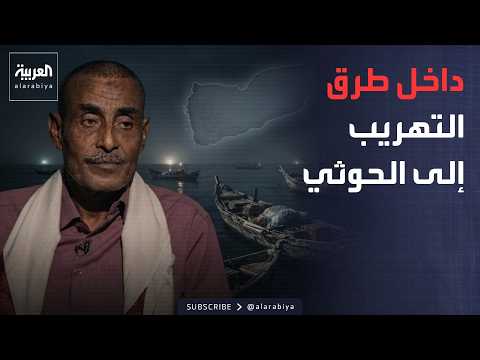 The World Tonight | Houthi Arms Smuggling Routes... A Former Smuggler Tells His Story