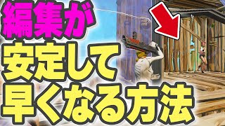 建築編集が早く上手くなる練習方法【フォートナイト】