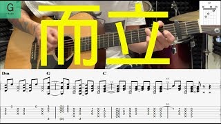 韋禮安WeiBird『而立』動態譜木吉他伴奏教學--原聲伴奏版 