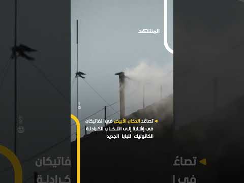 تصاع د الدخان الأبيض في الفاتيكان في إشارة إلى انتخاب الكرادلة الكاثوليك للبابا الجديد