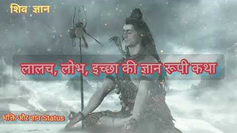 शिव वाणी, शिव ज्ञान।। लालच और लोभ की ज्ञान रूपी कथा।। Har Har Mahadev 🙏