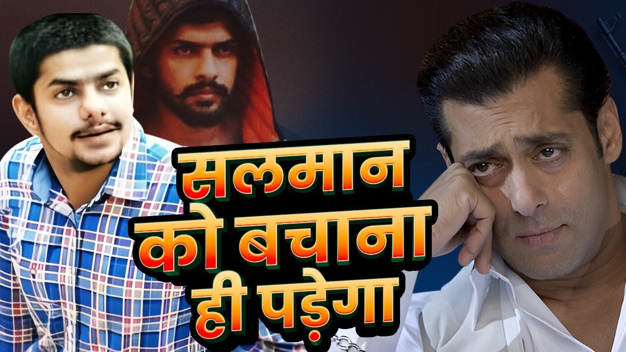 धमकी देने वाला Lawrence Bishnoi अब Salman Khan के जान के पीछे पड़ा है | Salman Khan Firing Case