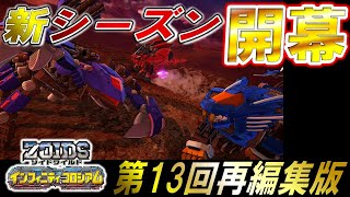 再編集版【ゾイドワイルド】「インフィニティコロシアム」第１３回！インフィニティブラスト全ゾイド参戦！ZiNAゾイドバトルシーズン２開幕！