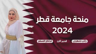 منحة جامعة قطر ٢٠٢٤ | منحة دراسية ممولة بالكامل