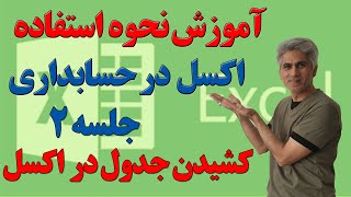 آموزش نحوه استفاده اکسل در حسابداری (کشیدن جدول در اکسل) جلسه 2