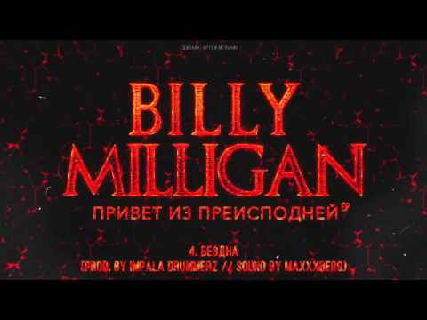 Billy Milligan - Бездна