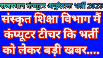 Rajasthan Computer Teacher Vacancy 2023 | Computer Instructor | कंप्यूटर अनुदेशक | Computer Anudesak