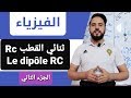 أجي تدي الباك  {ثنائي القطب  Dipôle RC الجزء الثاني }