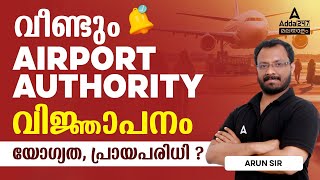 AAI New recruitment 2023 Malayalam | വീണ്ടും AIRPORT AUTHORITY വിജ്ഞാപനം