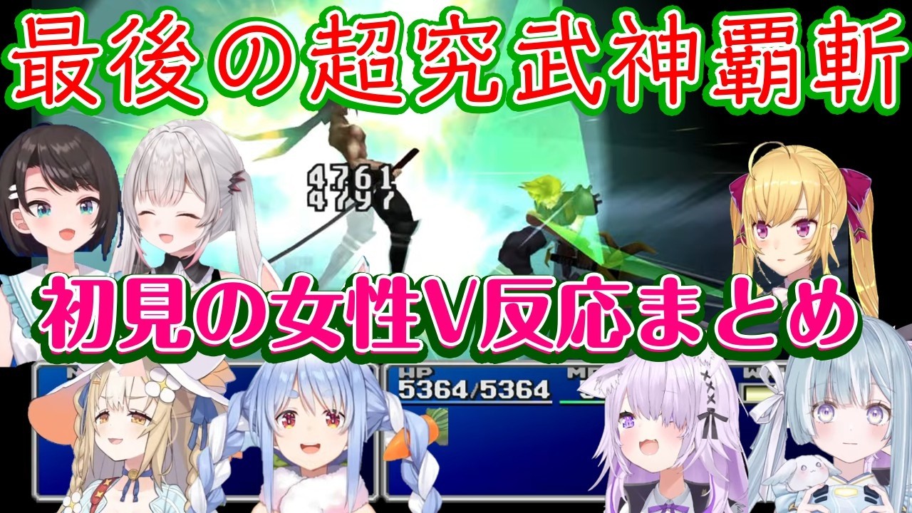 【FF7】のクラウドの最終技【超究武神覇斬】を見た色んな女性Vの反応(１名文字のみ)【ホロライブ/ななしいんく/Varium/個人勢/にじさんじ】【ネタバレ注意】