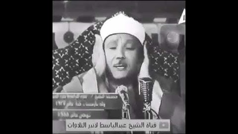 مقطع قصير قرآن كريم بصوت الشيخ عبد الباسط عبد الصمد صوت رهيب