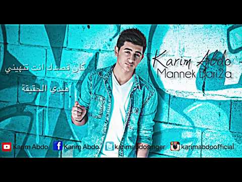 Karim Abdo  Mannek Baria'a  Official Lyric Clip   كريم عبدو   منك بريئة النسخة الأصلية