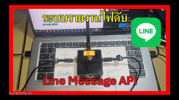 ระบบเเจ้งเตือนไฟดับ Line Message API รายงานไฟดับ หรือเป็นระบบอื่น Web Config