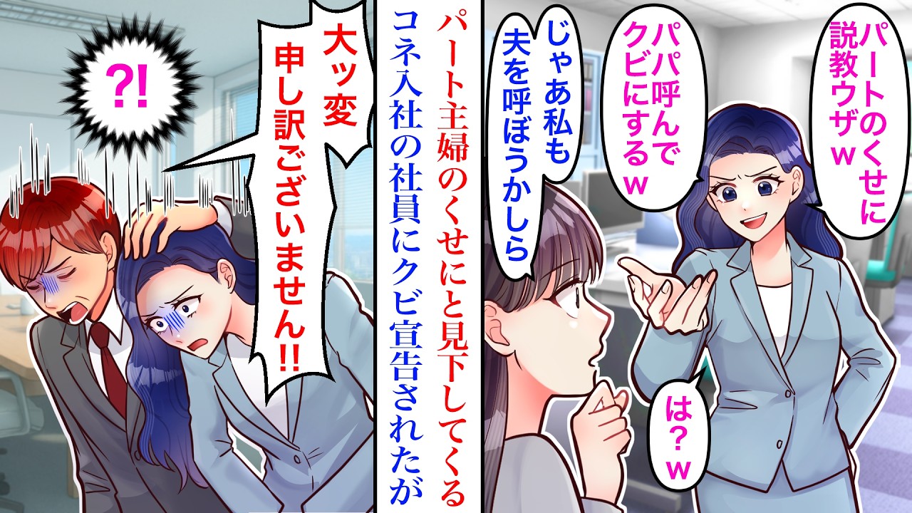 【漫画】「パパ呼んでクビにするw」なぜか見下してくるコネ入社の社員。何を言われてもスルーしたが、クビ宣告をされたので→「じゃあ私も夫を呼ぼうかしら」夫の正体が実は…
