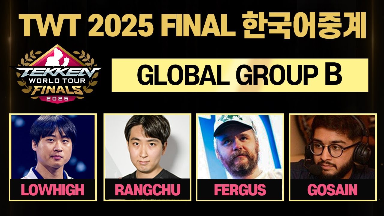 TWT FINALS 2025 글로벌 그룹 B조 한국어 중계 #TWT2025 [철권8]