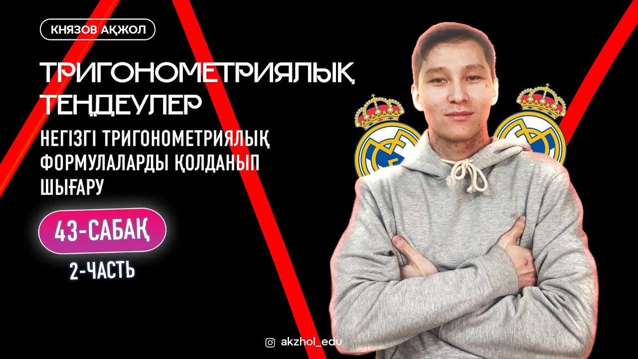 43 Тригонометриялық теңдеулер. Негізгі тригонометрияллық формулаларды қолданып шығару