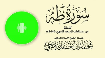 سورة طه كاملة للشيخ محمد برهجي من عشائيات المسجد النبوي  شهر ربيع الآخر 1446هـ