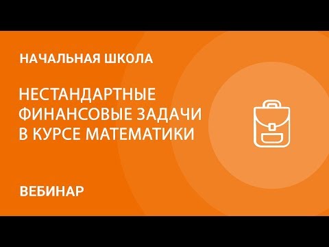 Нестандартные финансовые задачи в курсе математики начальных классов