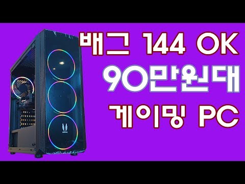 배그 144방어? GTX1660 장착!! 90만원대 게이밍 PC - 배그,에이펙스 레전드, 오버워치 프레임 테스트