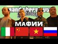 🔎 На ком основаны все Мафии в GTA San Andreas?